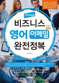 비즈니스 영어 이메일 완전정복